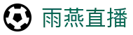 ​​雨燕直播官网-体育赛事在线直播_极速高清无插件​​
